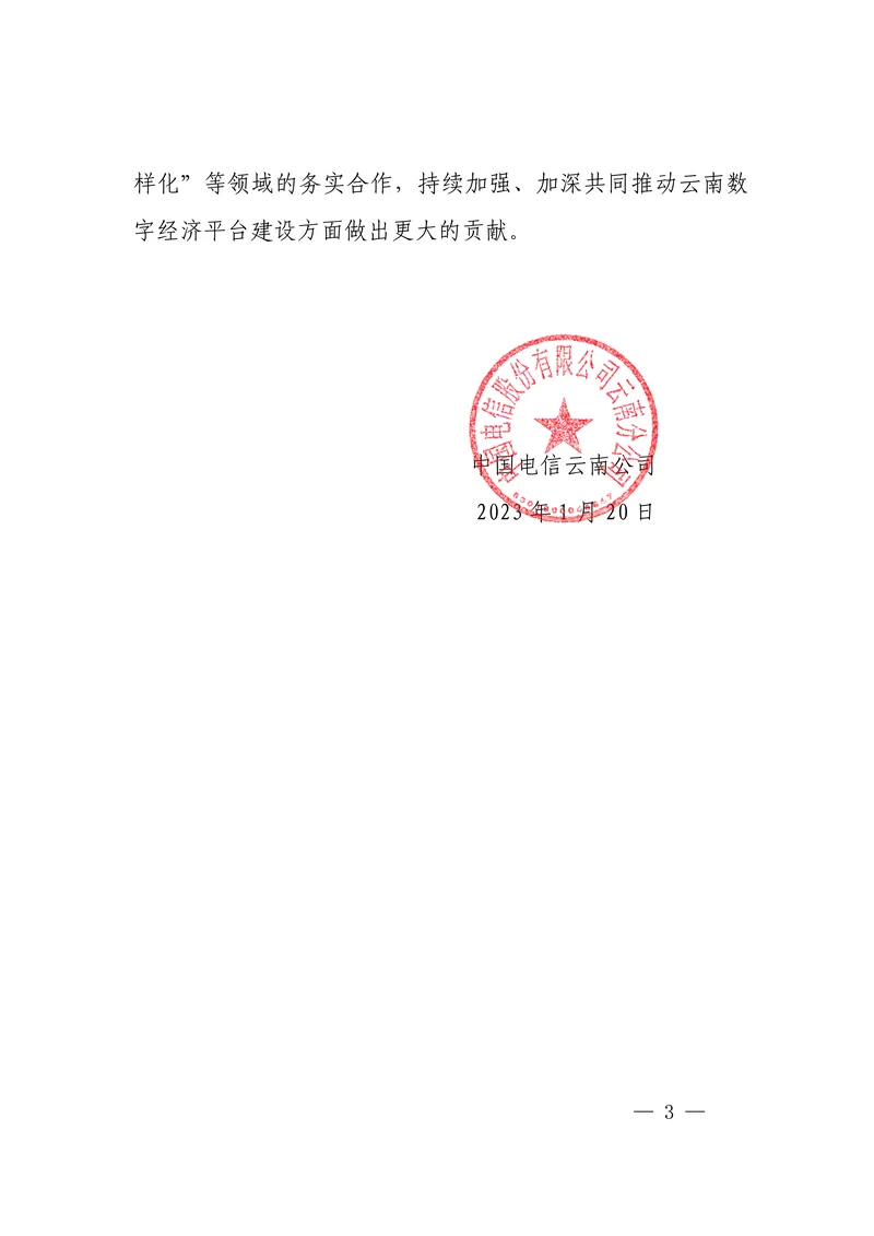 云南电信保山应急-感谢信_03