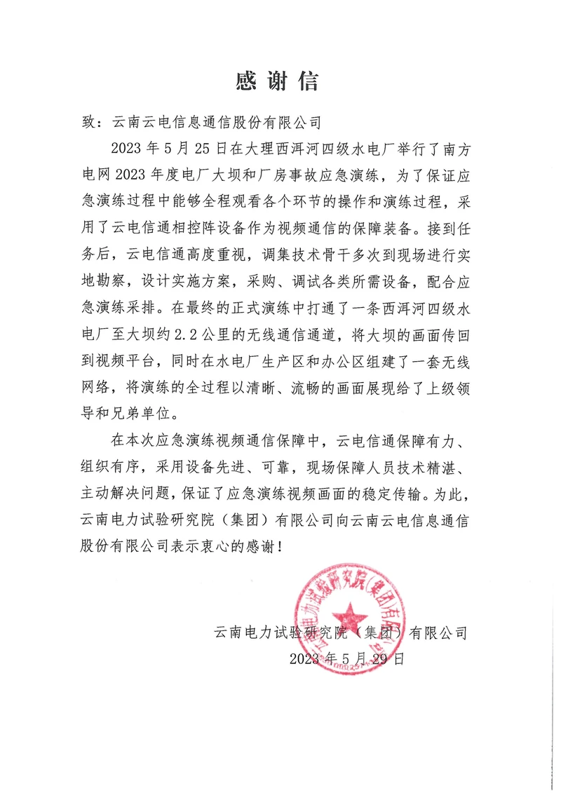 西洱河电厂应急演练感谢信-云电信通_01