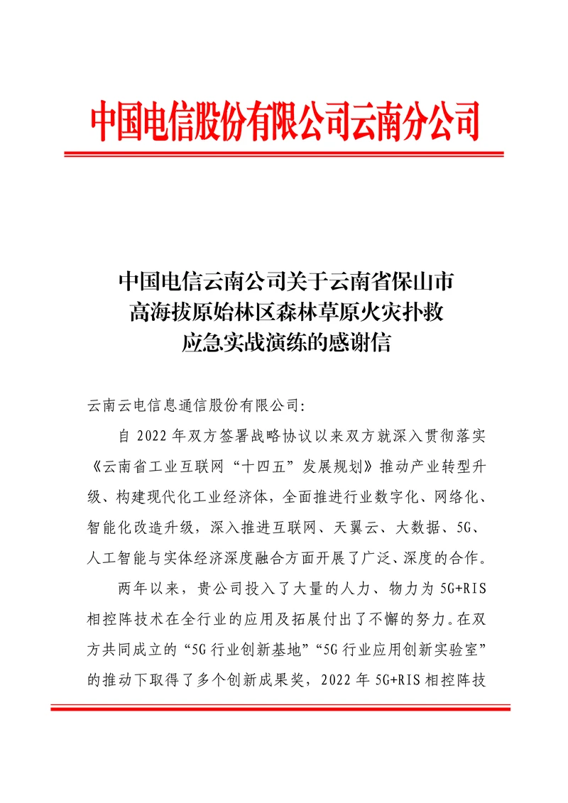 云南电信保山应急-感谢信_01