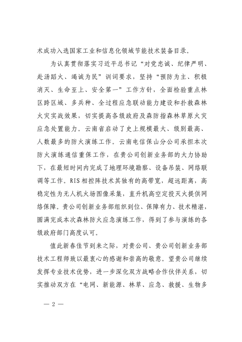 云南电信保山应急-感谢信_02