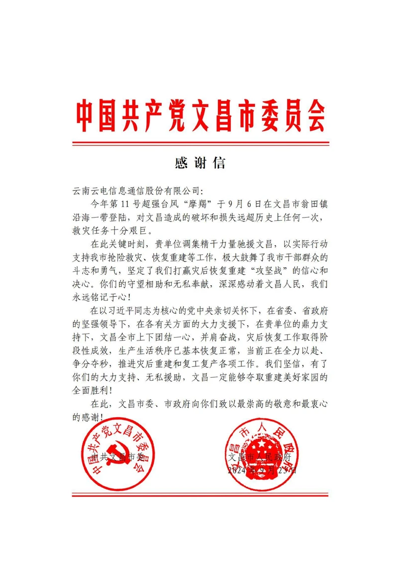 海南文昌市委感谢信、锦旗_01