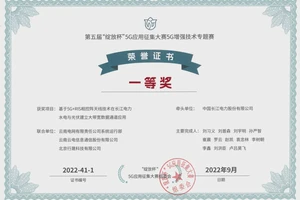 全国一等奖｜5G赋能数字电网技术取得新突破！