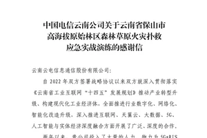 云南电信保山应急-感谢信