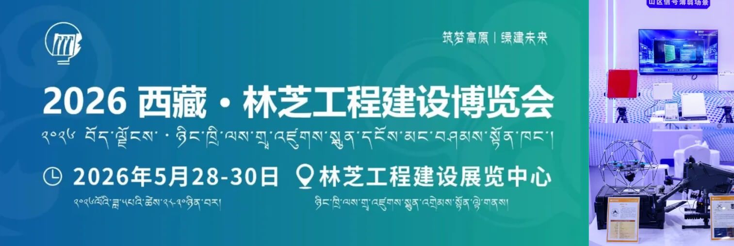 华中科技公司创新成果亮相2026西藏 · 林芝工程建设博览会
