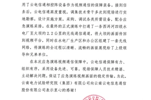西洱河电厂应急演练感谢信