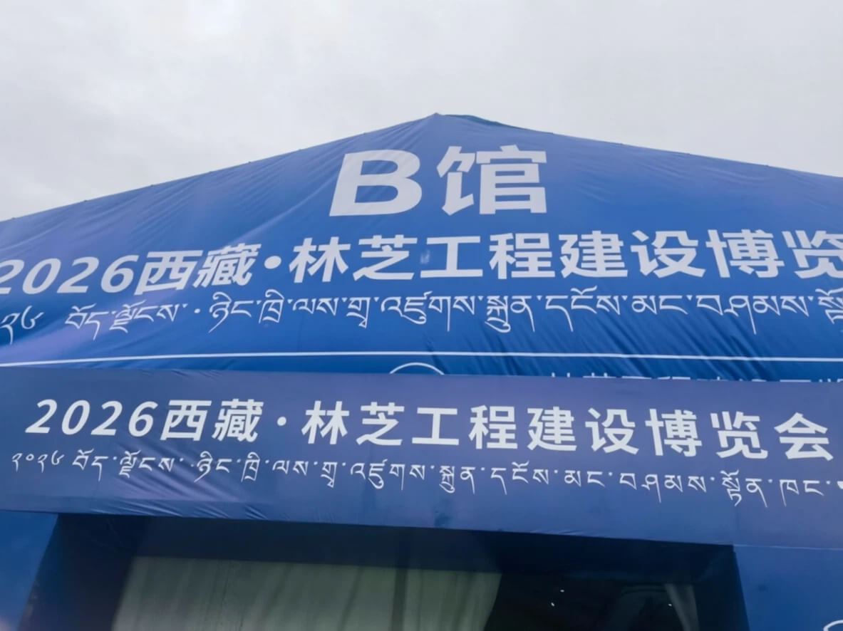 林芝20260601002 林芝20260601002