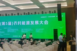 行晟科技参加农村能源发展大会