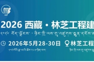 华中科技公司创新成果亮相2026西藏 · 林芝工程建设博览会