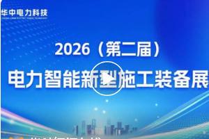 华中科技有四创新成果亮相2026年电力智能新型施工装备展览会