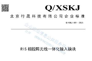 行晟发布《RIS 相控阵无线一体化接入模块》企业标准