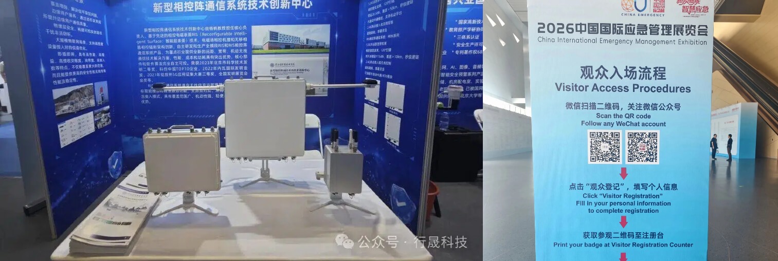 欢迎参观！行晟科技联动河北清华发展研究院携新型相控阵参加2026中国国际应急管理展览会