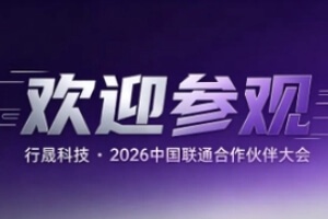 欢迎参观！上海世博中心——行晟科技携新型相控阵技术参加2026中国联通合作伙伴大会