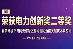 喜报｜清华大学斩获2026年度电力创新奖二等奖！