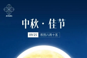 行晟科技祝您中秋快乐