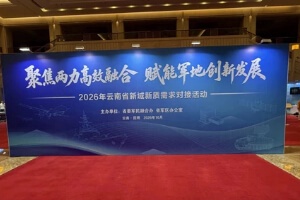 聚焦 “两力” 高效融合｜行晟携手云电信通参与云南省新域新质需求对接活动圆满结束